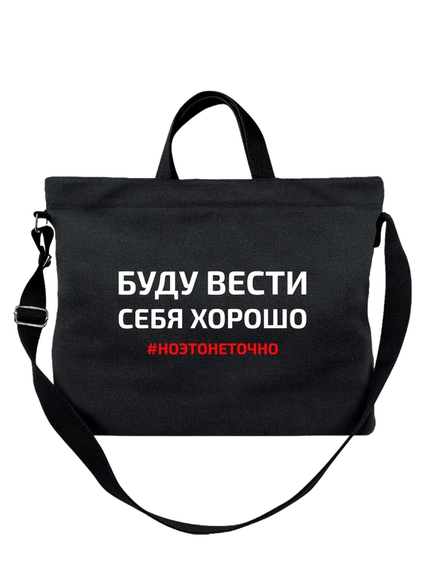 Сумка вести себя хорошо — Чёрная, фото 1