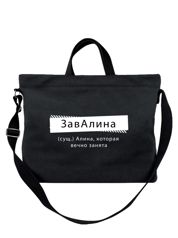 Сумка с именем Алина — Чёрная, фото 1