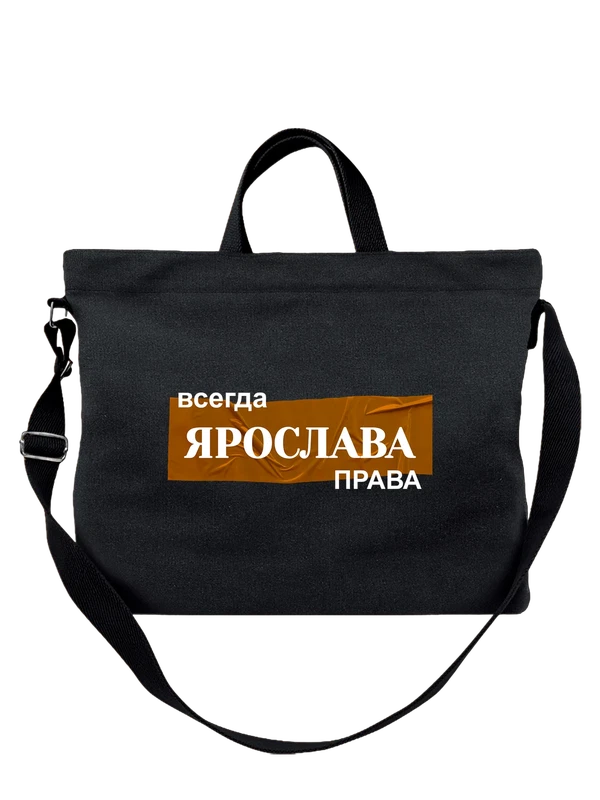 Сумка имя Ярослава — Чёрная, фото 1