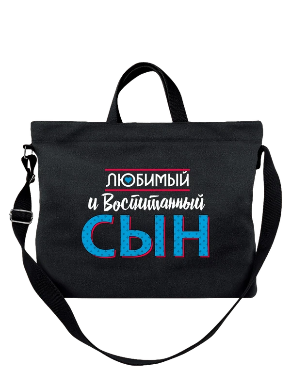 Сумка любимый и воспитанный сын — Чёрная, фото 1
