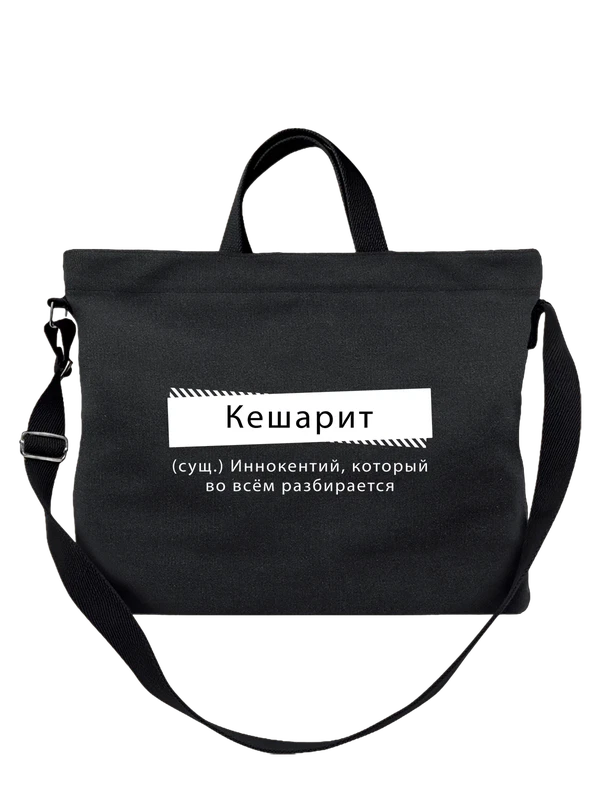 Сумка Иннокентий Кеха — Чёрная, фото 1