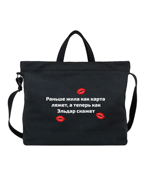 Сумка c именем Эльдар — Чёрная, фото 1
