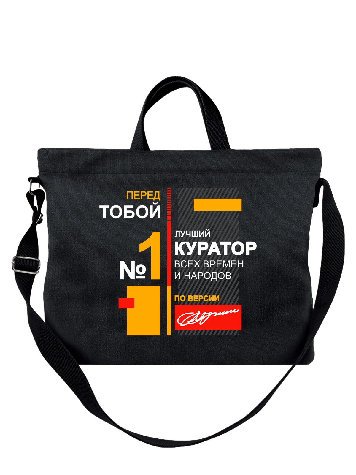 Сумка Куратор чёрная с принтом — футболка подростку — Чёрная, фото 1