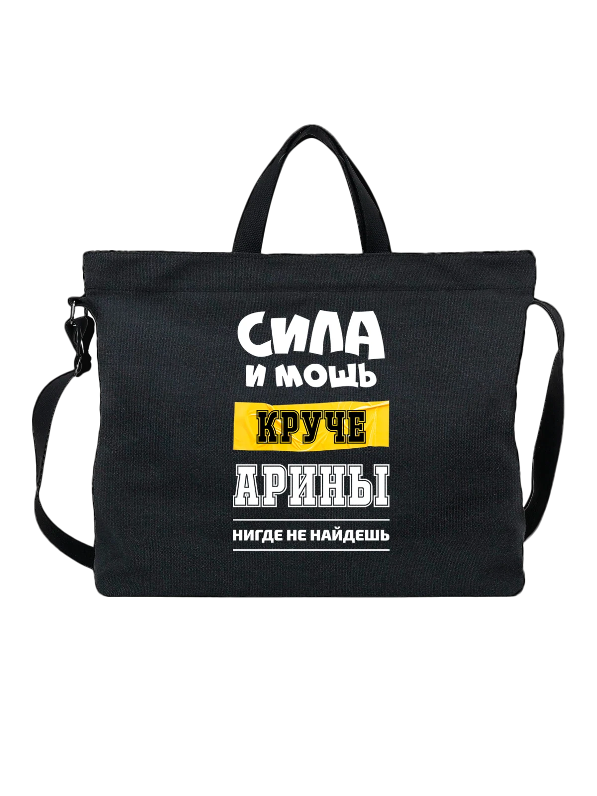 Сумка с именем Арина чёрная с принтом — персональный подарок — Чёрная, фото 1