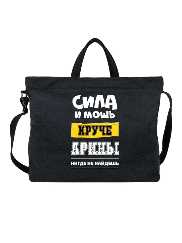 Сумка с именем Арина — Чёрная, фото 1