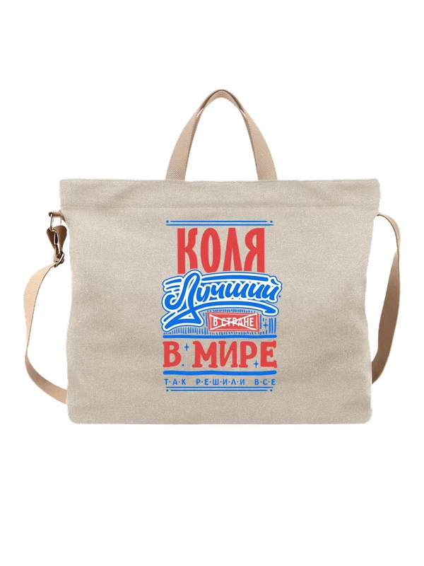 Сумка с именем Николай — Белая, фото 1