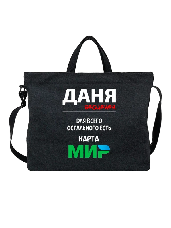 Сумка имя Даниил Даня — Чёрная, фото 1