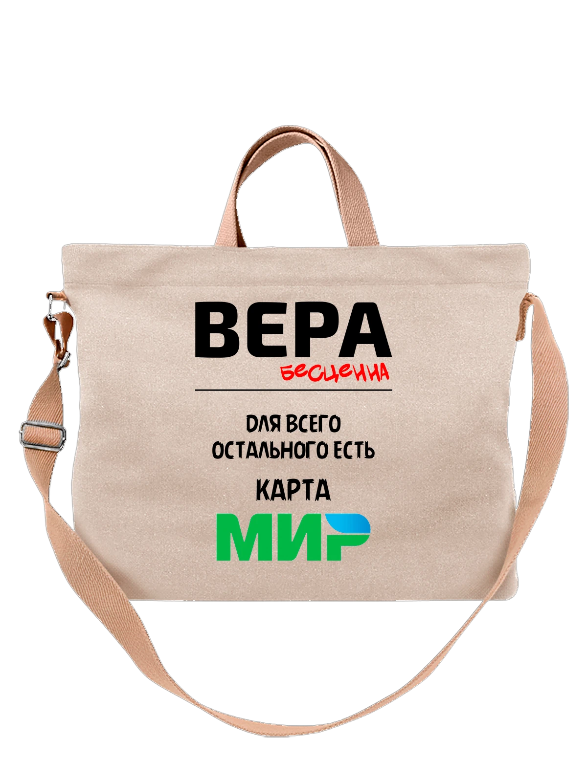 Сумка с именем Вероника Вера белая с принтом — надпись с именем — Белая, фото 1
