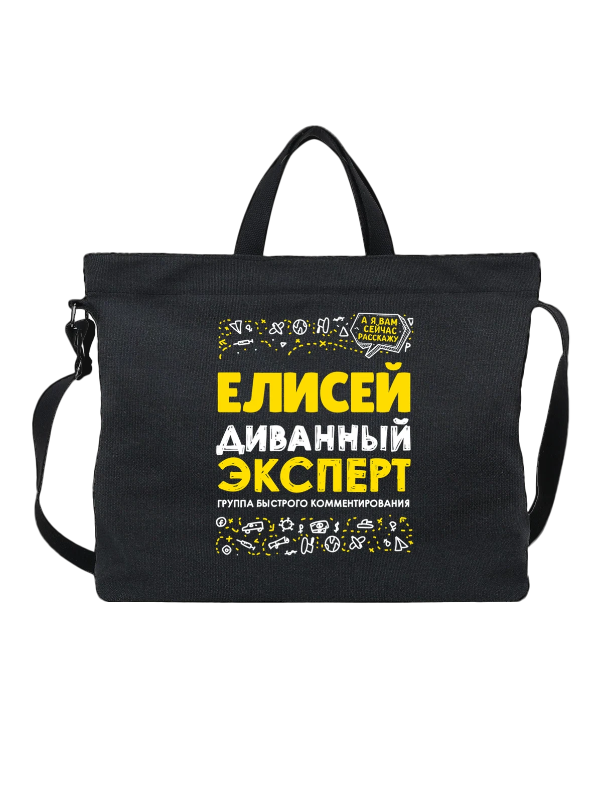 Сумка с именем Елисей чёрная с принтом — подарок мужчине по имени Елисей — Чёрная, фото 1