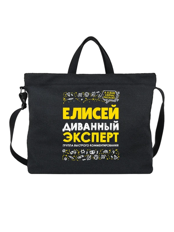 Сумка с именем Елисей — Чёрная, фото 1