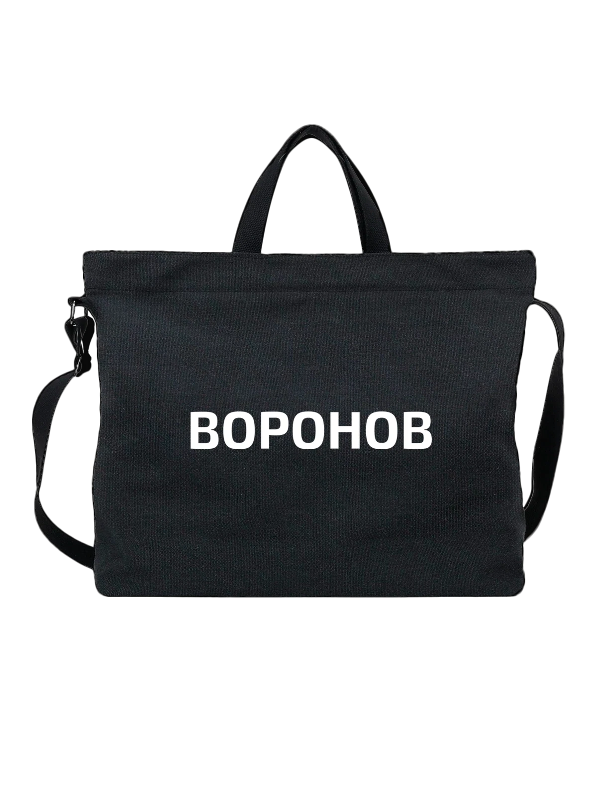 Сумка с фамилией Воронов чёрная с принтом — индивидуальная надпись — Чёрная, фото 1
