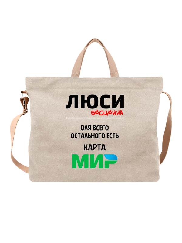 Сумка с именем Люси — Белая, фото 1