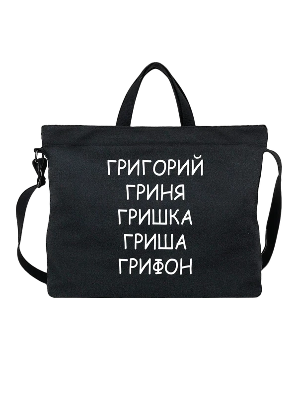 Сумка с именем Григорий грифон — Чёрная, фото 1