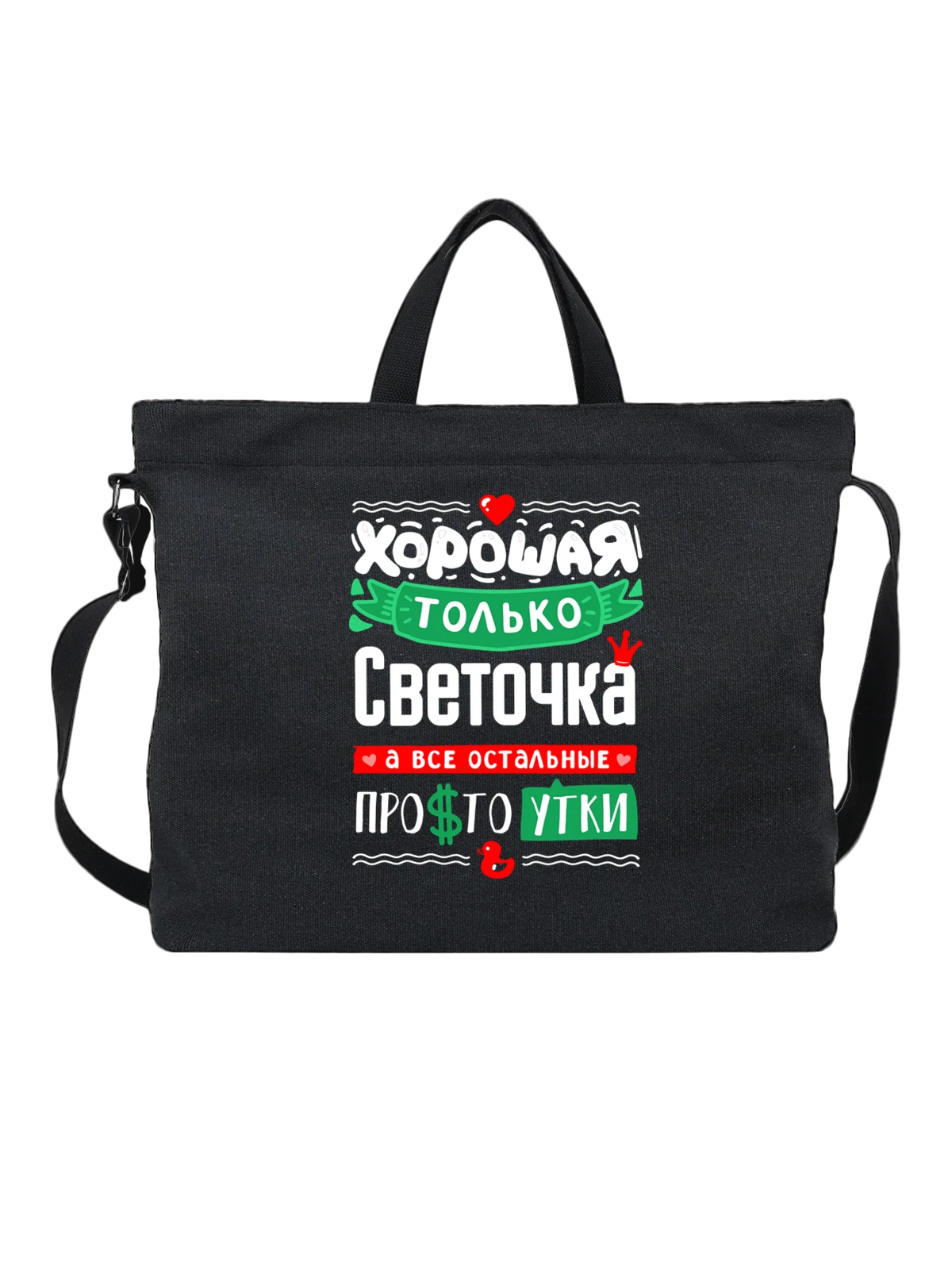 Сумка с именем Светлана чёрная с принтом — Светик — Чёрная, фото 1