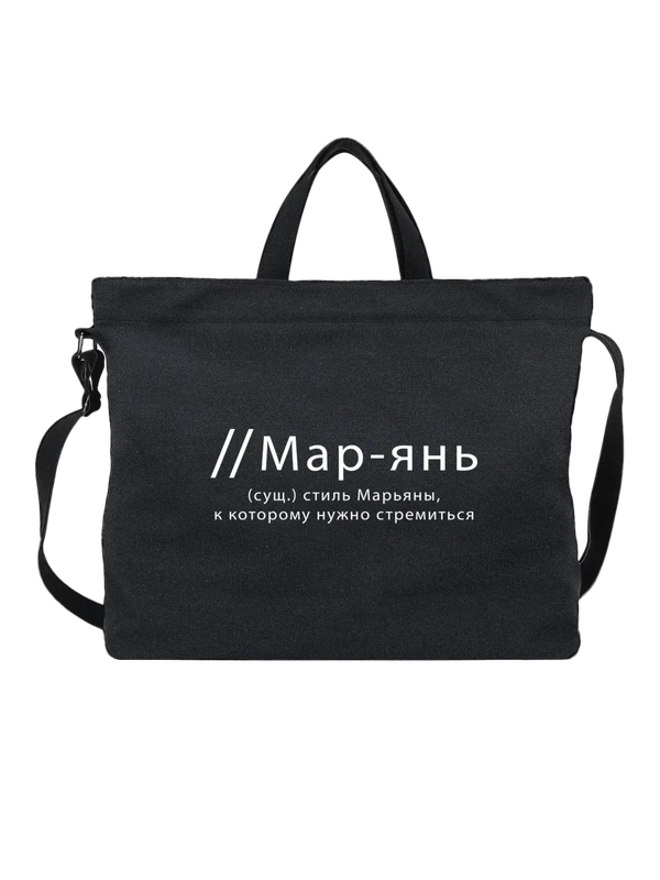 Сумка имя Марьяна Марианна — Чёрная, фото 1
