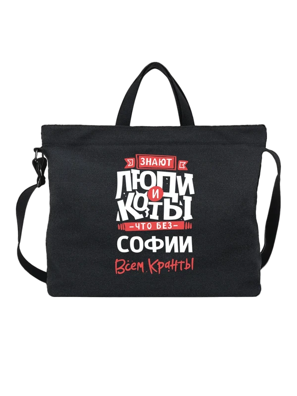 Сумка с именем София — Чёрная, фото 1