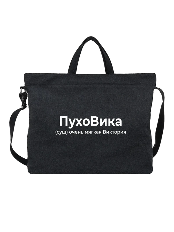 Сумка имя Виктория Вика — Чёрная, фото 1
