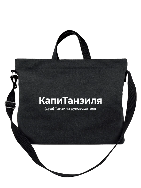 Сумка имя Танзиля — Чёрная, фото 1