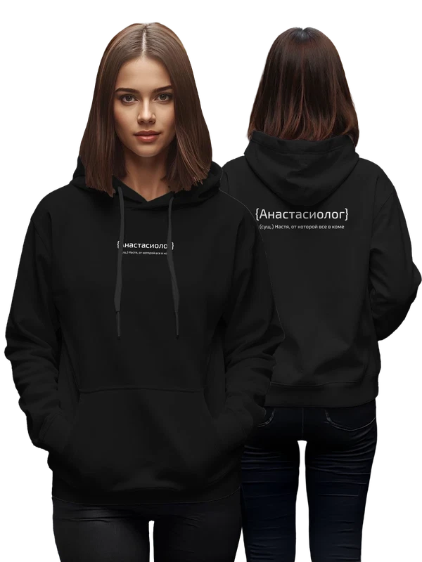 Худи с именем Анастасия Настя — Чёрная, фото 1