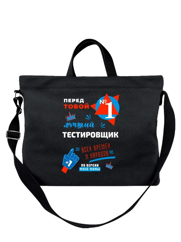 Сумка лучший Тестировщик — Чёрная, фото 1