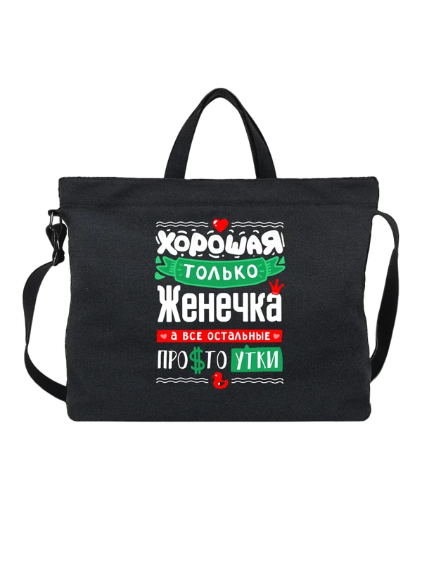 Сумка с именем Евгения — Чёрная, фото 1