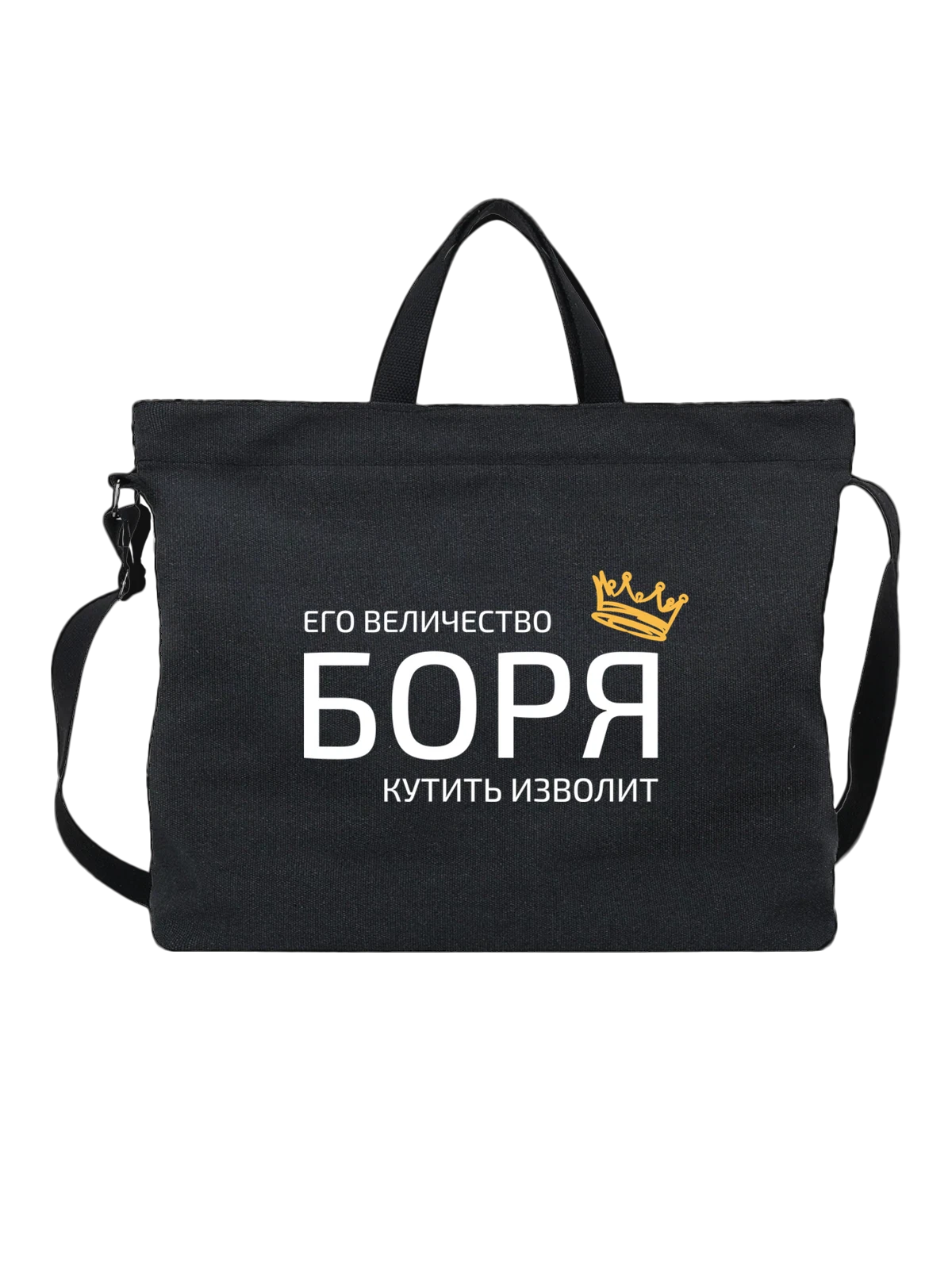 Сумка Имя Борис Боря с короной чёрная с принтом — надпись с именем — Чёрная, фото 1