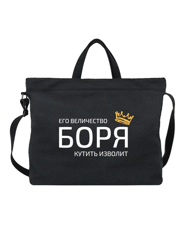 Сумка имя Борис Боря с короной — Чёрная, фото 1