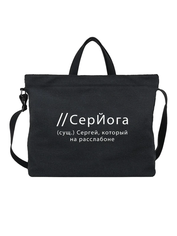 Сумка имя Сергей Серёжа — Чёрная, фото 1
