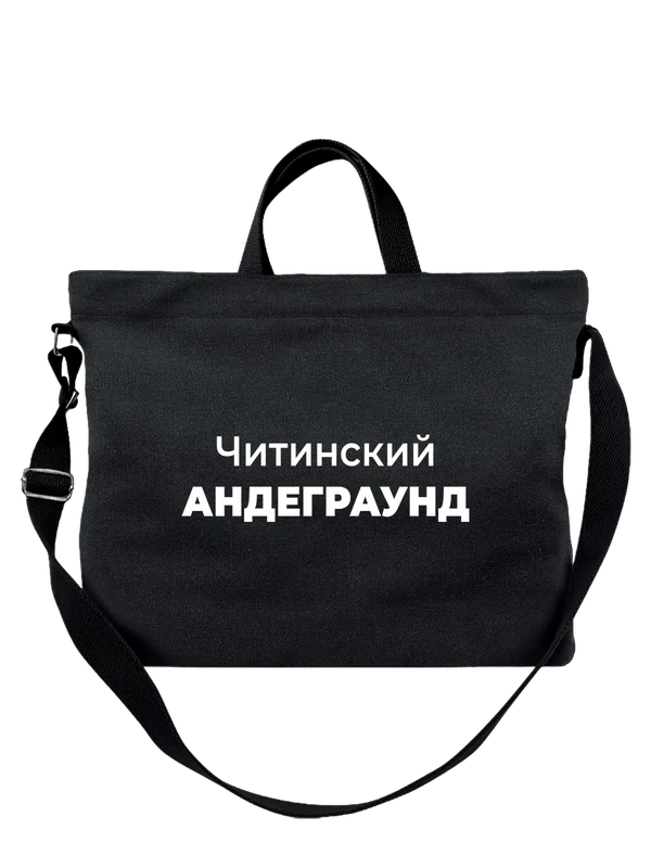 Сумка Читинский андеграунд — Чёрная, фото 1