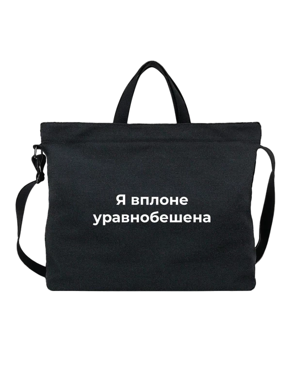 Сумка уравнобешена — Чёрная, фото 1
