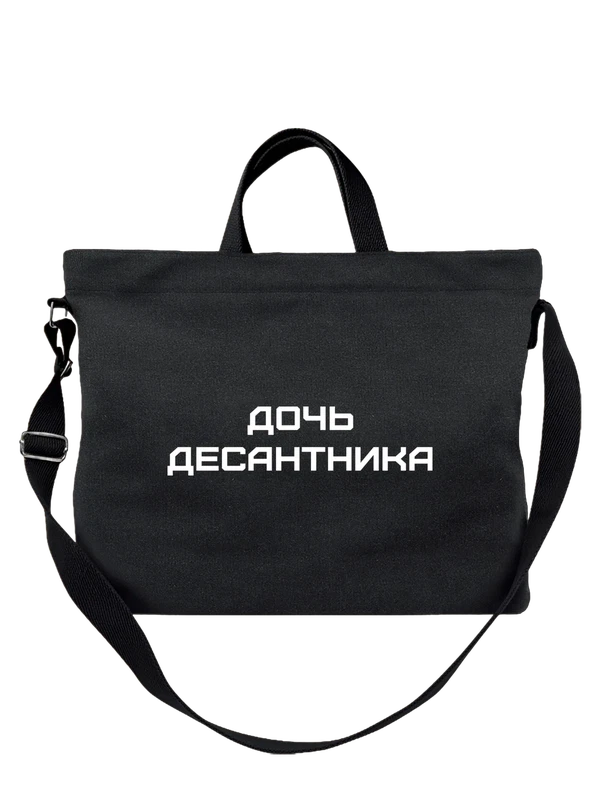 Сумка дочь десантника — Чёрная, фото 1