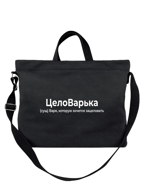 Сумка имя Варвара Варя — Чёрная, фото 1