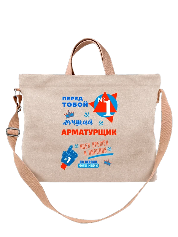 Сумка лучший Арматурщик — Белая, фото 1