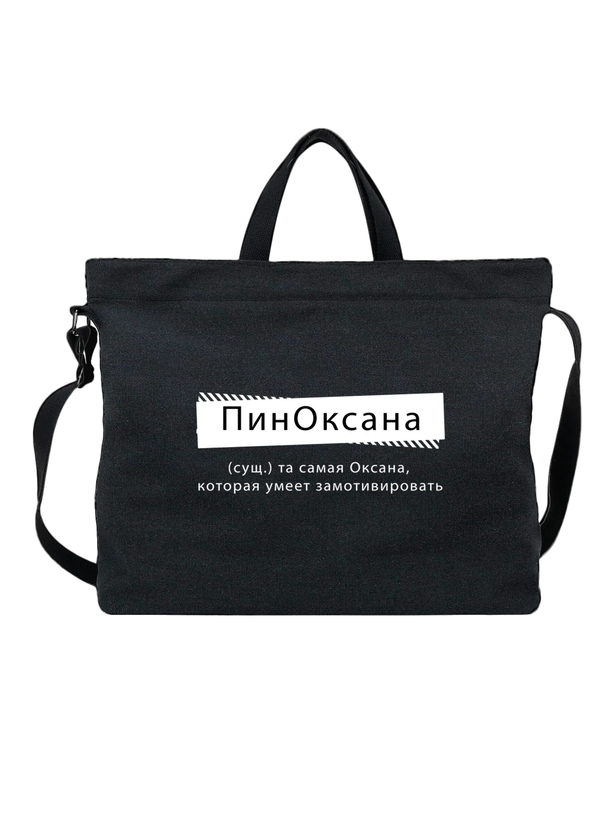 Сумка с именем Оксана Ксения чёрная с принтом — надпись с именем — Чёрная, фото 1