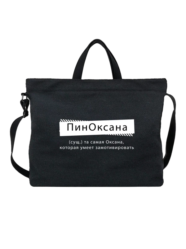 Сумка с именем Оксана Ксения — Чёрная, фото 1