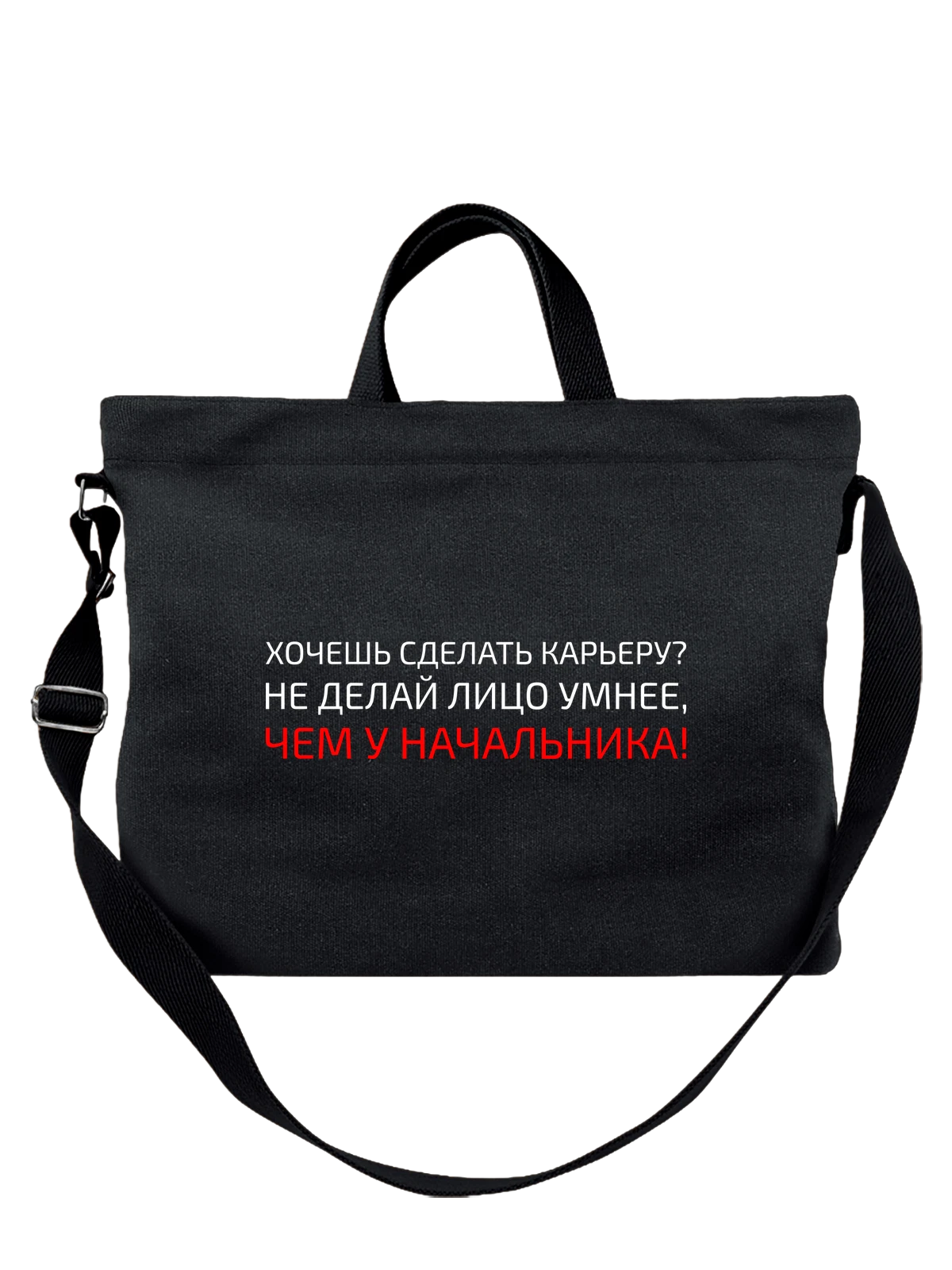 Сумка с надписью сделать карьеру чёрная с принтом — подарок с юмором — Чёрная, фото 1