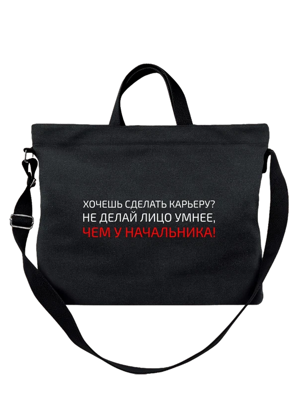 Сумка с надписью сделать карьеру — Чёрная, фото 1