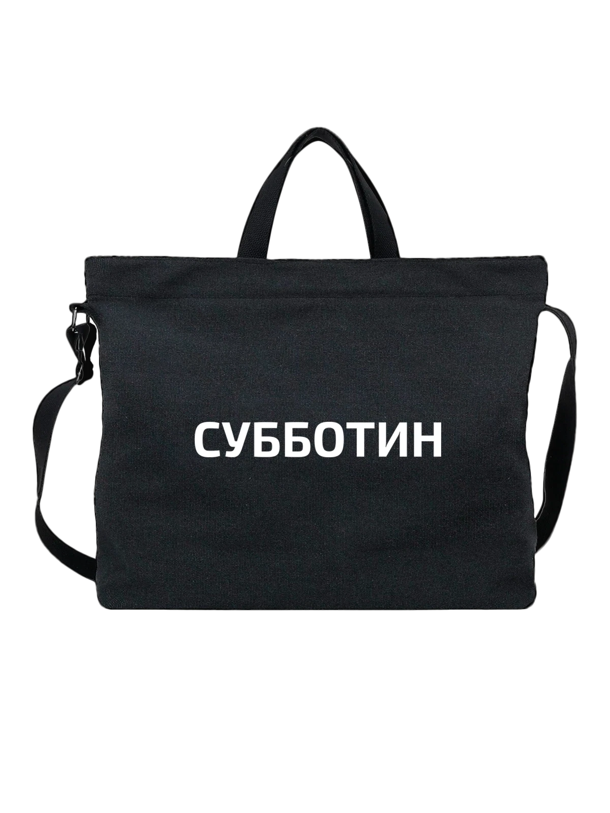 Сумка с фамилией Субботин чёрная с принтом — индивидуальная надпись — Чёрная, фото 1