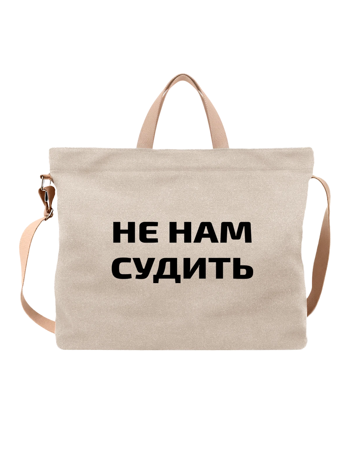 Сумка с надписью не нам судить белая с принтом — подарок с юмором — Белая, фото 1