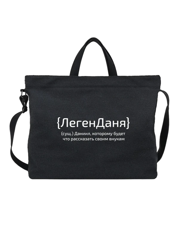 Сумка с именем Даниил — Чёрная, фото 1