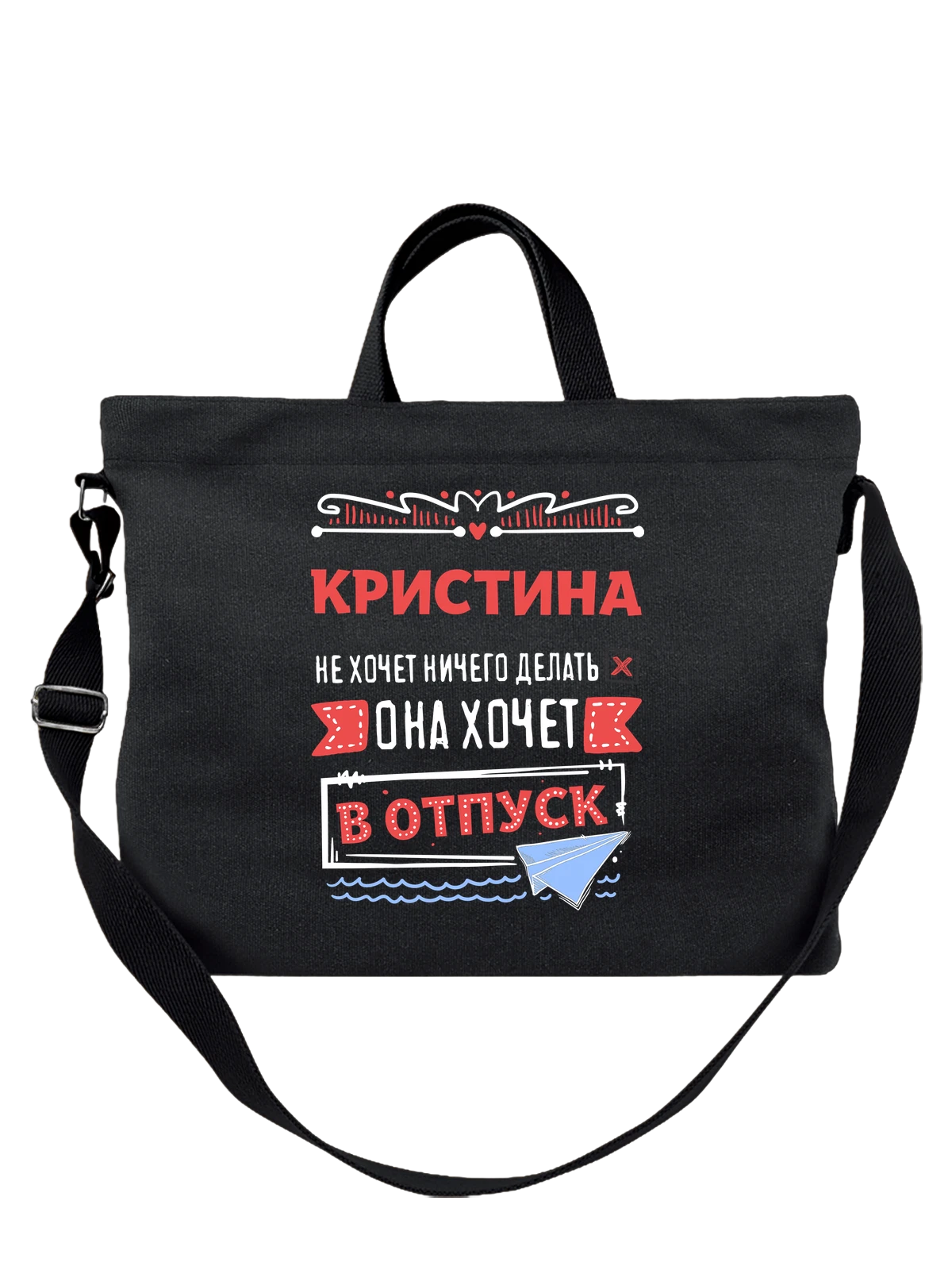 Сумка с именем Кристина чёрная с принтом — подарок женщине по имени Кристина — Чёрная, фото 1