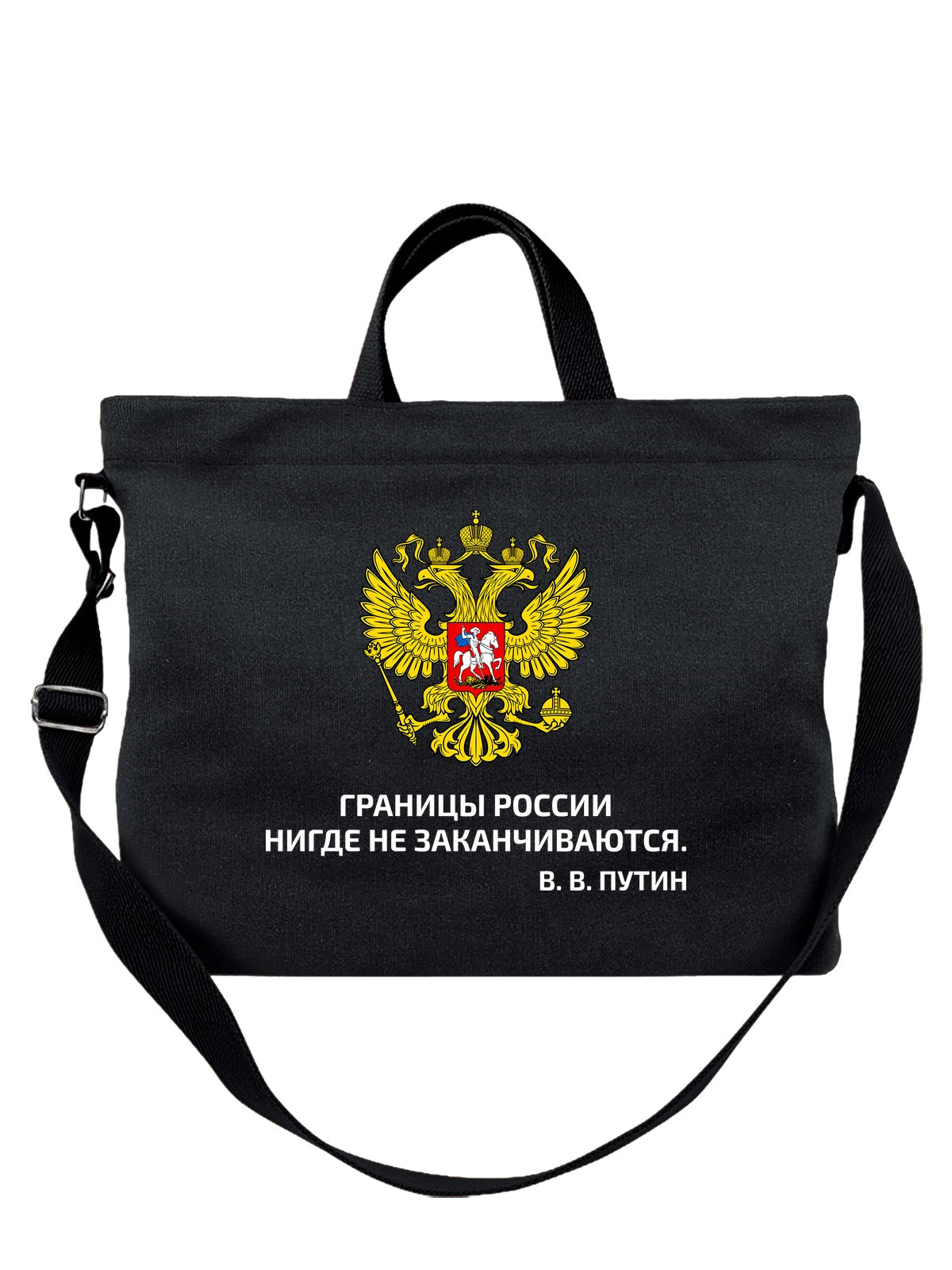 Сумка с надписью границы России чёрная с принтом — подарок с юмором — Чёрная, фото 1