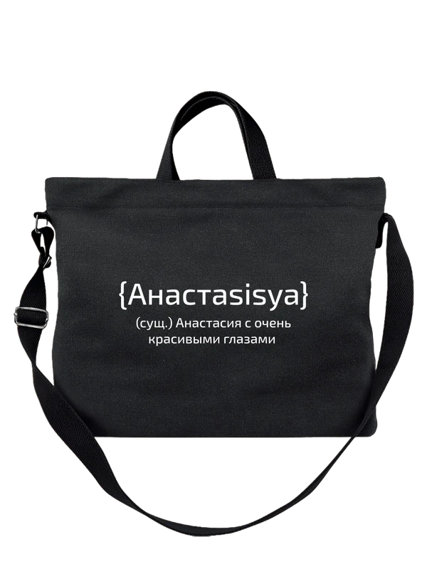 Сумка с именем Анастасия Настя — Чёрная, фото 1