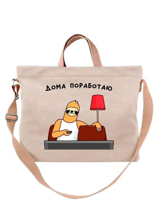 Сумка ленивец надпись дома поработаю — Белая, фото 1