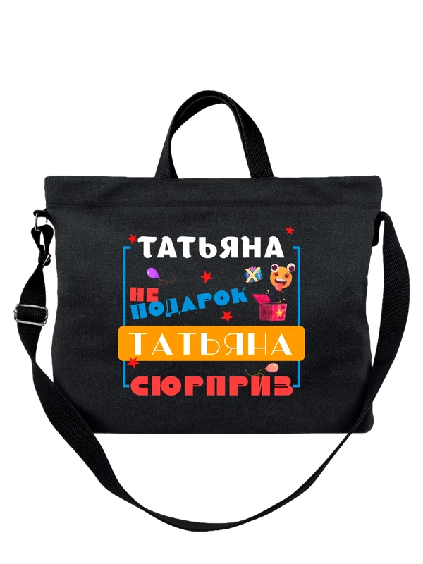 Сумка имя Татьяна Таня — Чёрная, фото 1