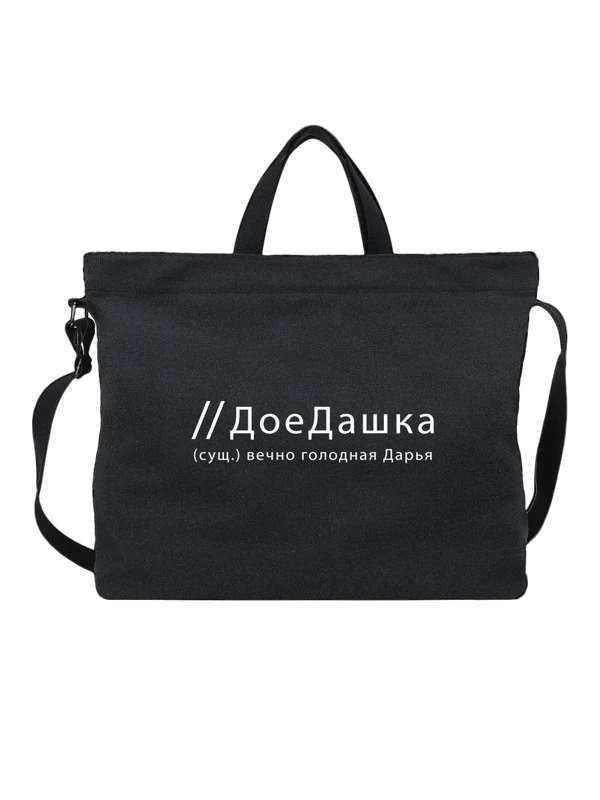 Сумка имя Дарья Даша — Чёрная, фото 1