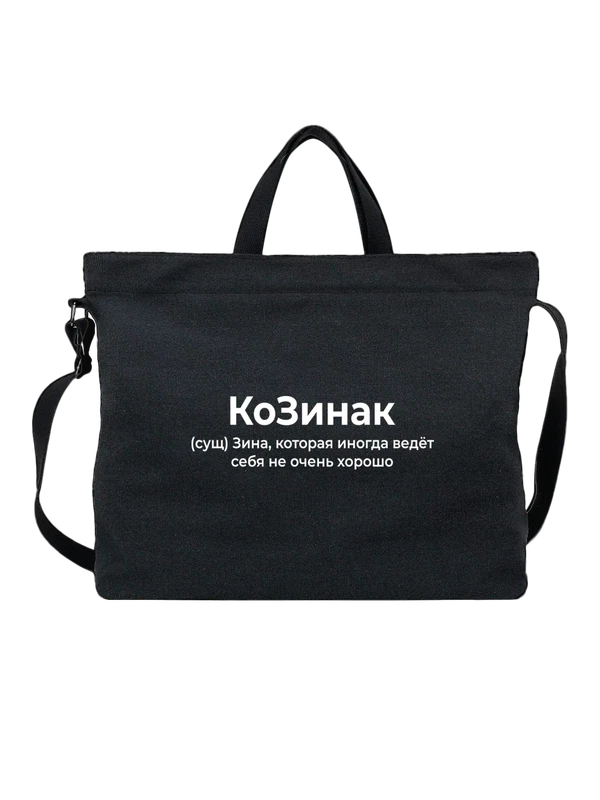 Сумка имя Зинаида Зина — Чёрная, фото 1
