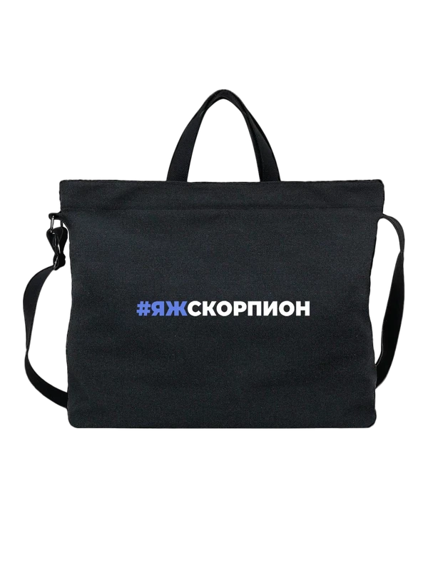 Сумка знак зодиака Скорпион — Чёрная, фото 1