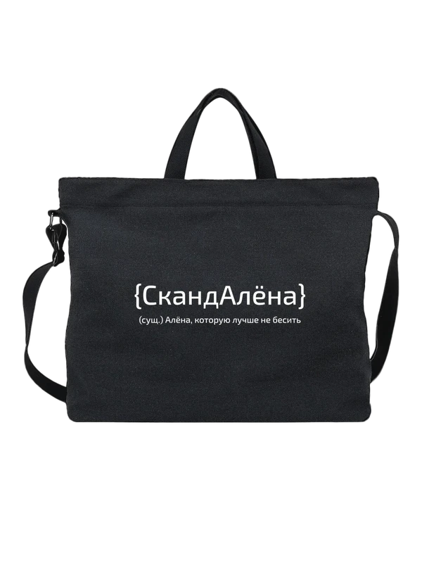 Сумка с именем Алёна — Чёрная, фото 1