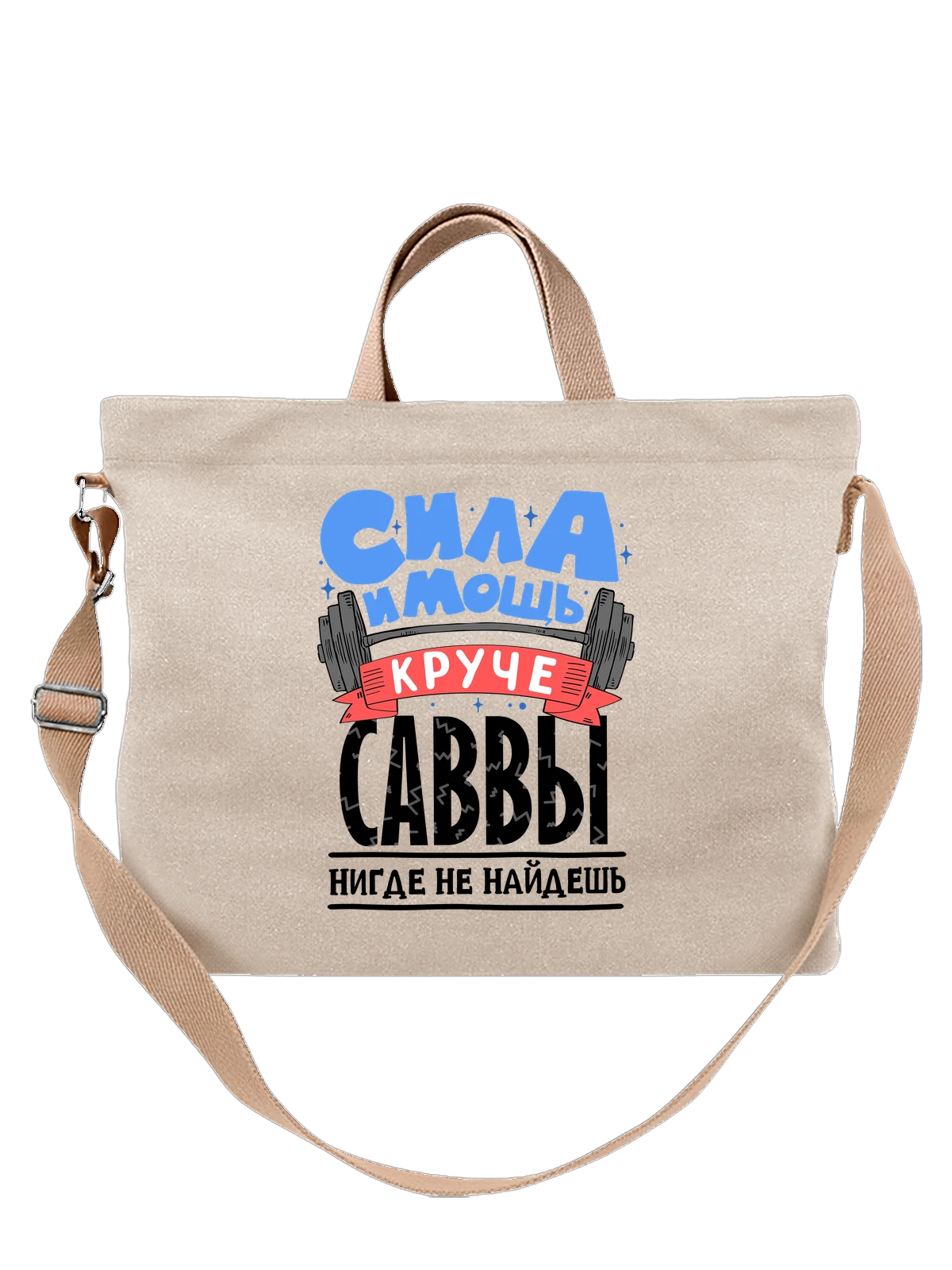 Сумка с именем Савва белая с принтом — подарок мужчине по имени Савва — Белая, фото 1